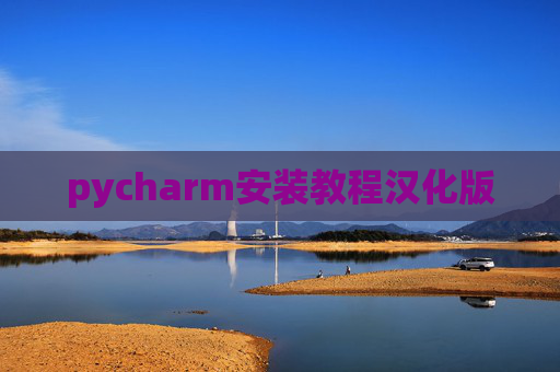 pycharm安装教程汉化版 pycharm安装教程汉化版